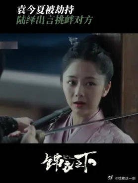 袁今夏被劫持 陆绎出言挑衅对方，今夏立马认怂求救