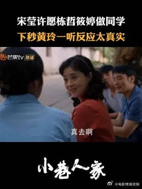 宋莹许愿栋哲筱婷做同学，下秒黄玲一听反应太真实