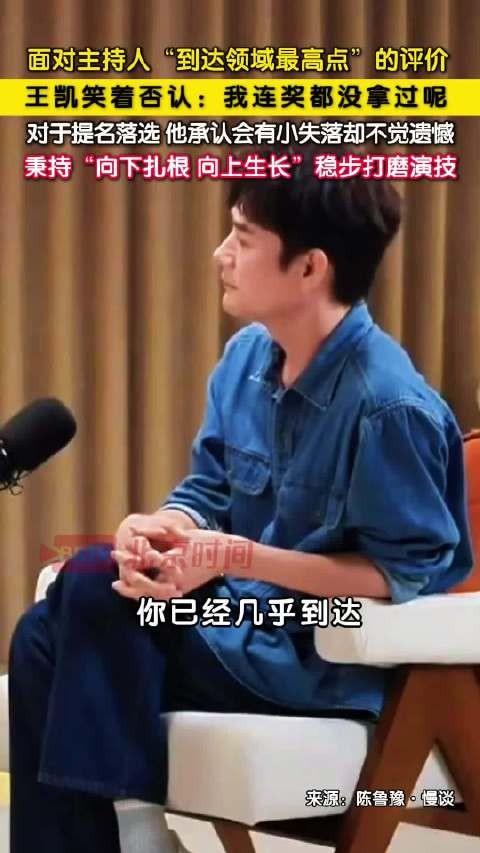 王凯否认自己已达领域最高点