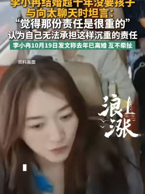 李小冉称不要孩子是因为责任很重