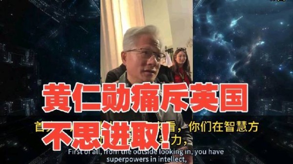 黄仁勋痛批英国AI落后,徒有虚名,只知道在街头饮酒找乐子!围观的人笑晕了
