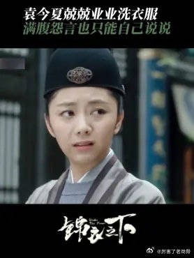 袁今夏兢兢业业洗衣服 满腹怨言也只能自己说说，看到陆绎还是绕道走吧