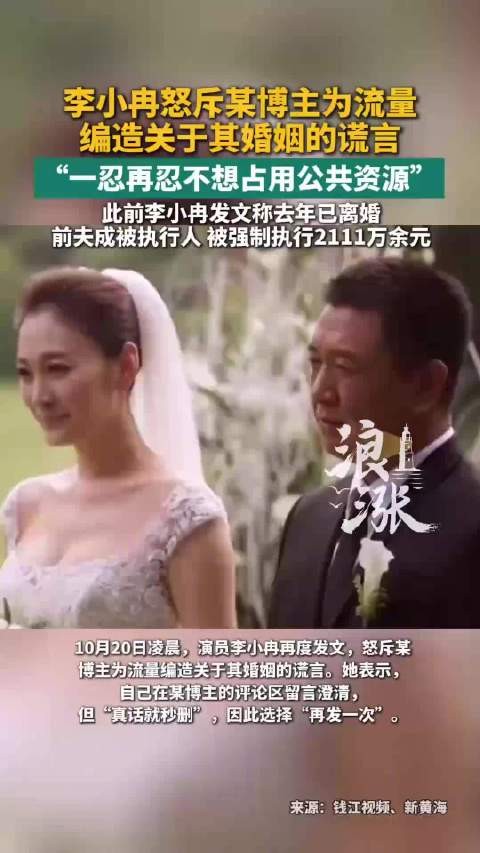 李小冉发文怒斥某博主编造婚姻谎言