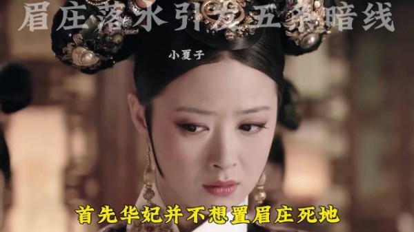 眉庄落水引出五条暗线 宫斗从此刻开始上演 细节狂魔的一集