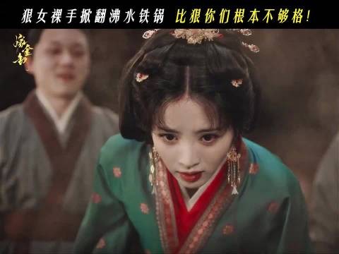 魏娆可不是吃素的,沸水大铁锅直接掀翻!