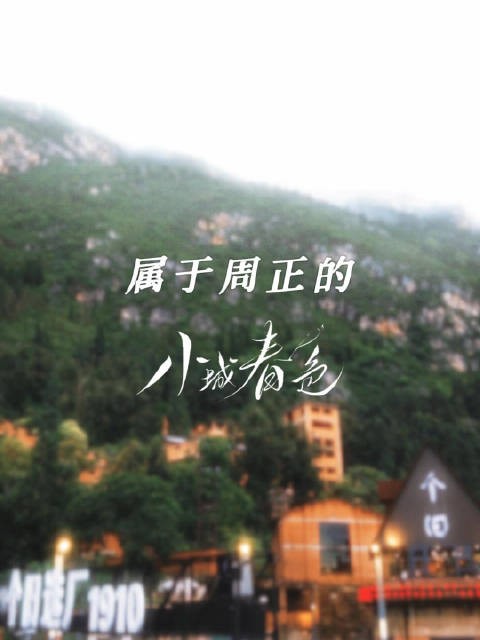 周柯宇新剧小城春色杀青 发文告别第十个角色周正
