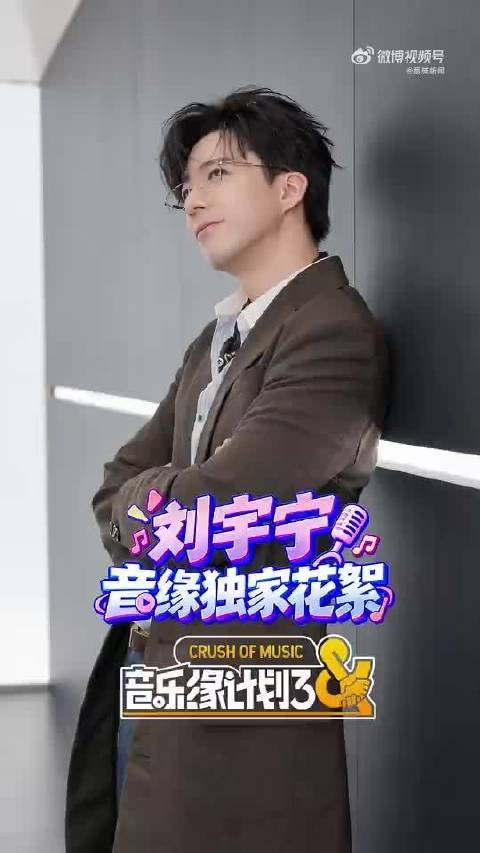 刘宇宁独家花絮来了！工作模式气场全开 这松弛感和魅力无限大