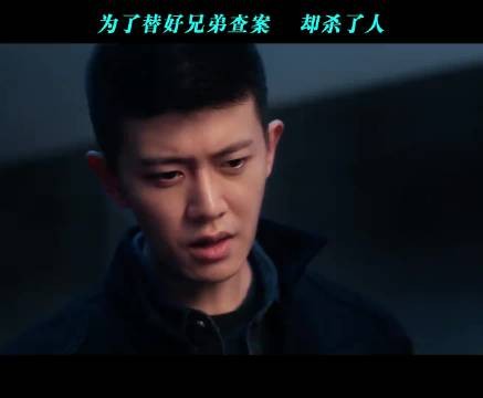 却杀了人为了替好兄弟查案 ！