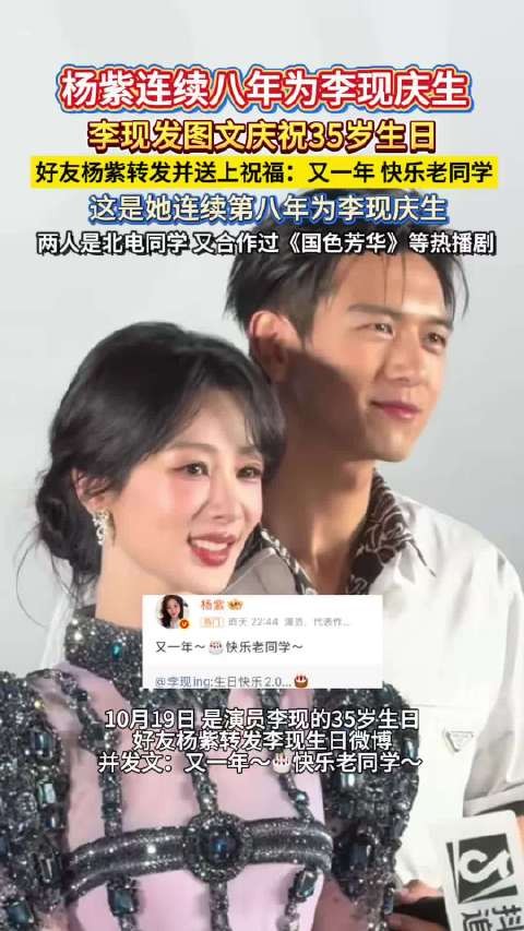 杨紫连续8年发博庆祝李现生日