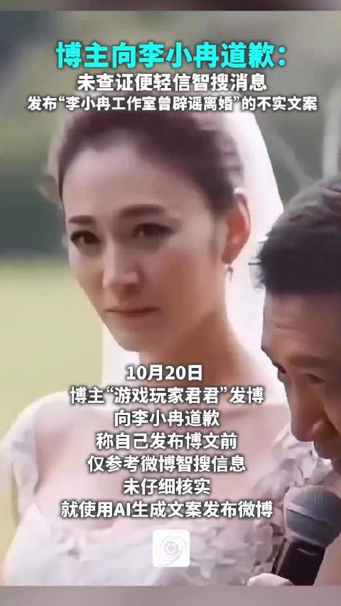 博主向李小冉道歉：未查证便轻信智搜消息，发布“李小冉工作室曾辟谣离婚”的不实文案