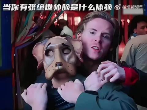 当你有张绝世帅脸是什么体验