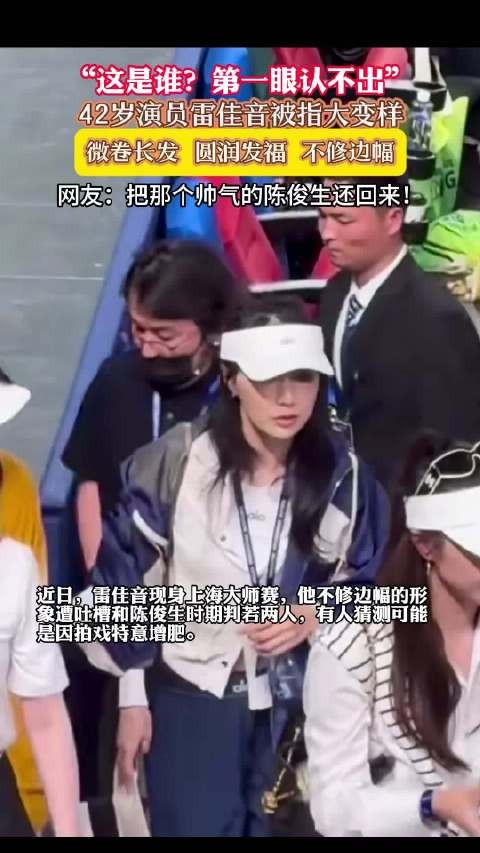 雷佳音大变样