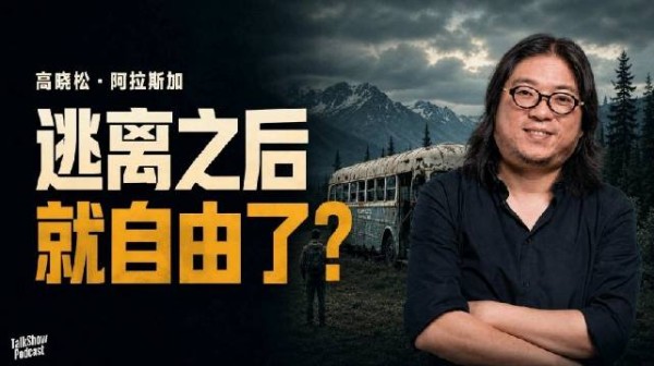 高晓松:《荒野生存》逃离体面人生，真的能换来自由吗?