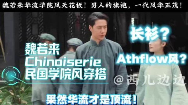 王一博魏若来民国时尚不正经解析③长衫男人的旗袍，华流学院风！ 时尚穿搭
