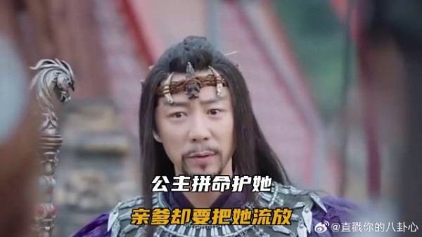 公主拼命护她，亲爹却要把她流放