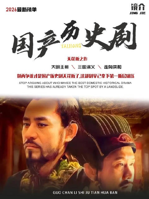 2026国产历史剧排名：汉武大帝前三都没进，三国演义勉强第二