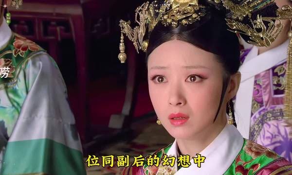 华妃封皇贵妃梦碎！深挖甄嬛传潜台词，宫斗细节全是暗局
