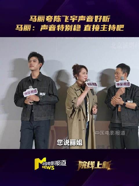 马丽说陈飞宇特别适合做主持人