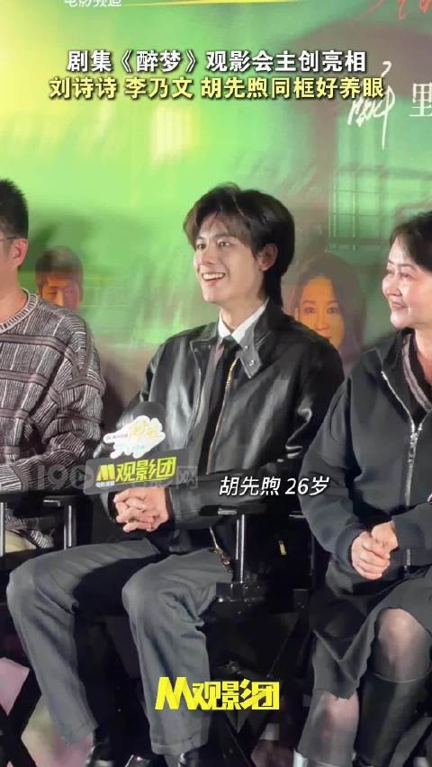 剧集《醉梦》观影会电影频道M观影团，刘诗诗、李乃文、胡先煦同框好养眼！