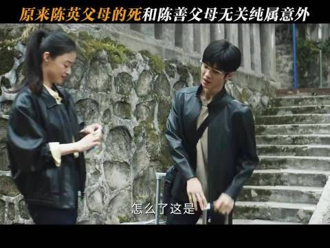 原来陈英父母的死和陈善父母无关纯属意外