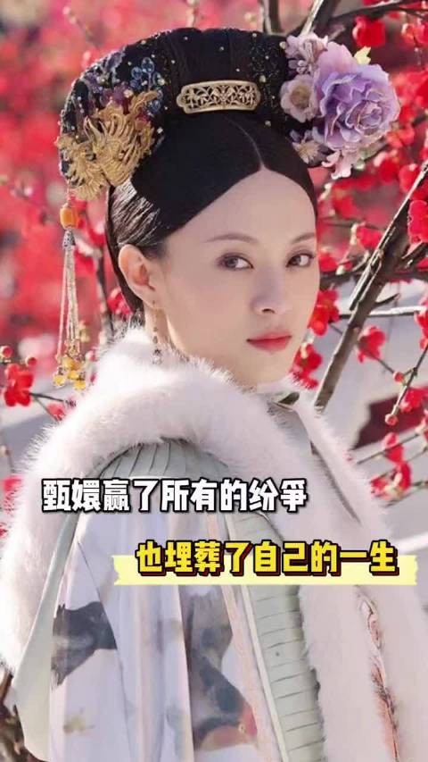 甄嬛被称最后赢家，却埋葬一生重要之人尽离