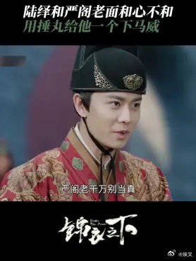 陆绎和严阁老面和心不和 用捶丸给他一个下马威，他也没办法计较