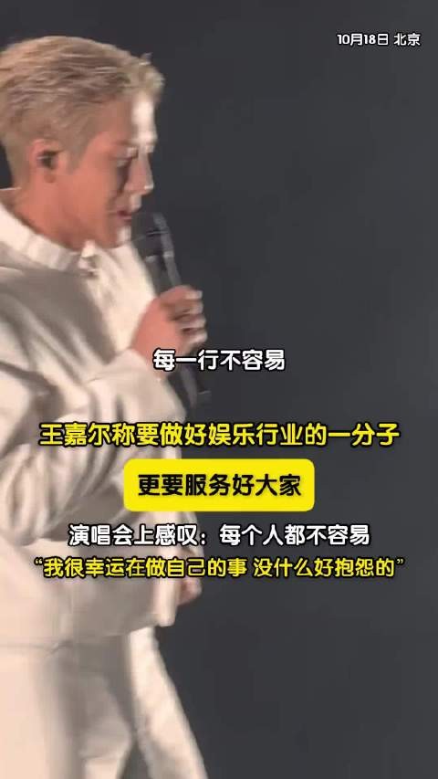 王嘉尔巡演北京站金句,艺人别装早晚被识破