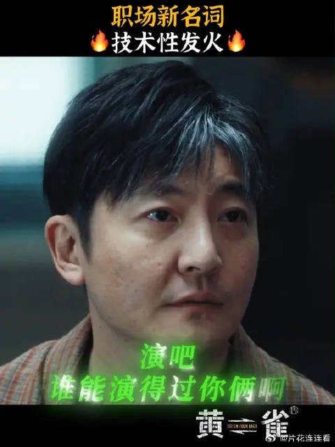 职场人词典：技术性发火！李唐：学到了学到了