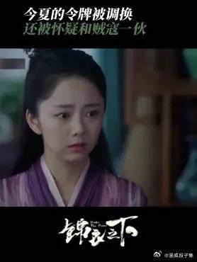 今夏的令牌被调换 还被怀疑和贼寇一伙，今夏真是满腹委屈