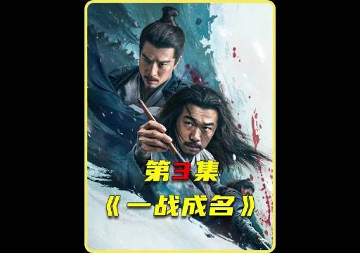 独孤九剑决战神镖高手，安志杰武侠反派太强了