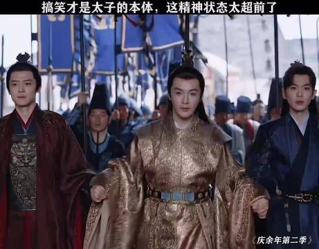 太子这精神状态真的太超前了 庆余年|张若昀|付辛博