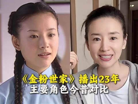 《金粉世家》播出23年,主要角色今昔对比!