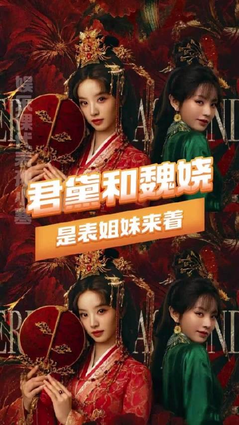 君黛与魏娆系表姐妹关系，两人长相相似