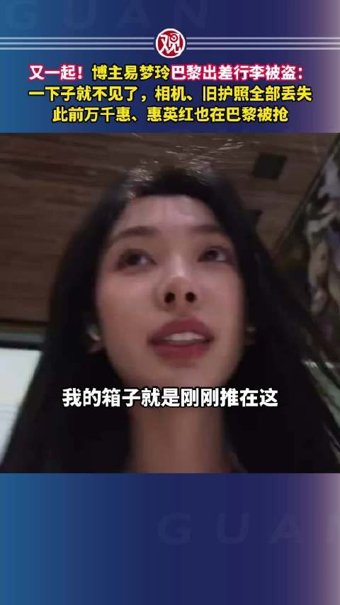 易梦玲巴黎出差行李被盗，相机旧护照全部丢失