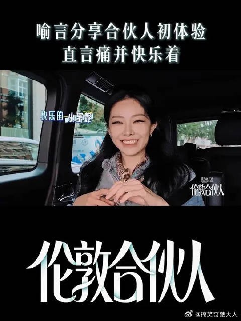 喻言说在合伙人痛并快乐着
