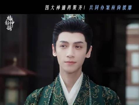 果然顶配阵容还得是四大神捕，全员到齐太燃了