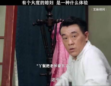 有个大度的媳妇，是一种什么样的体验？