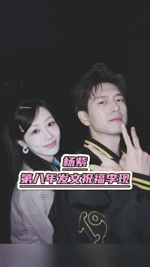 杨紫连续八年为李现庆生,老同学情谊深厚