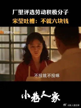 厂里评选劳动积极分子,宋莹吐槽:不就六块钱