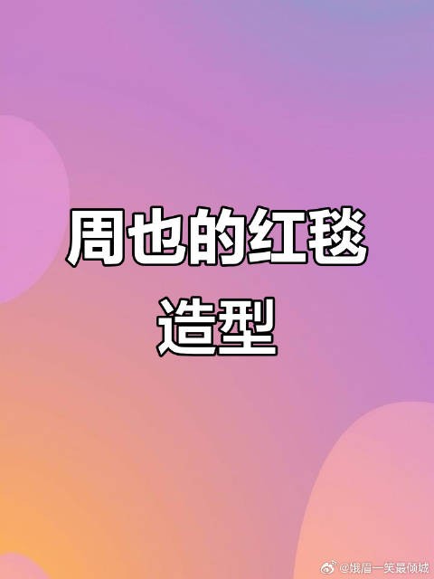 周也亮相红毯,魅力十足