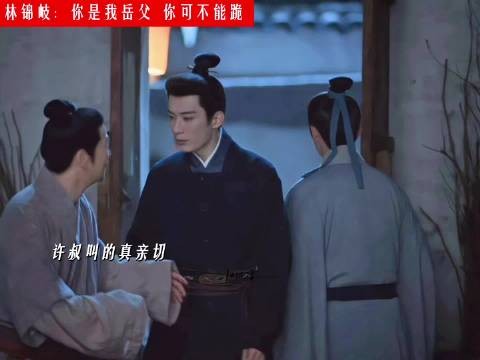 林大爷已经把自己摆在女婿的位置上了，哪能让岳父跪自己的道理