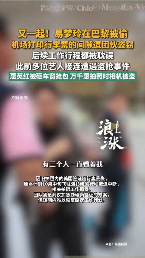 多名艺人巴黎接连被偷抢
