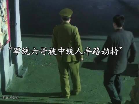 军统六哥被中统的人半路劫持,殊不知中统这次惹到了狠人…..