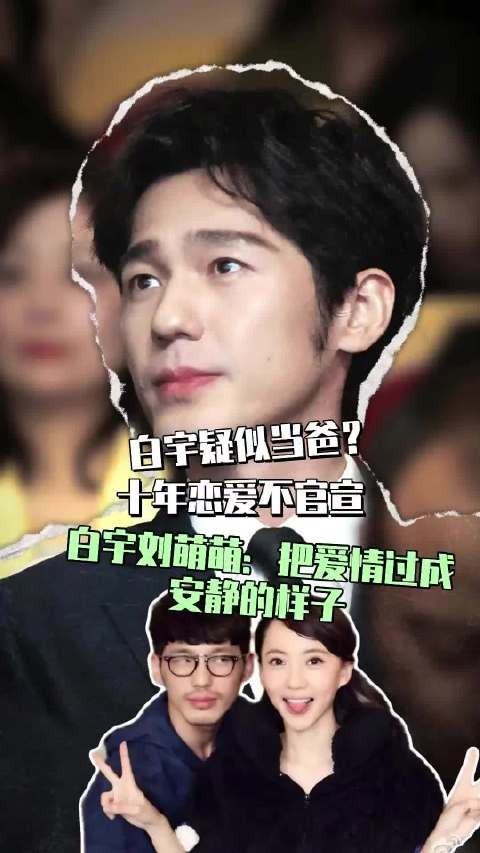 白宇疑似升级当爸爸，内娱还有这么安静长跑的情侣