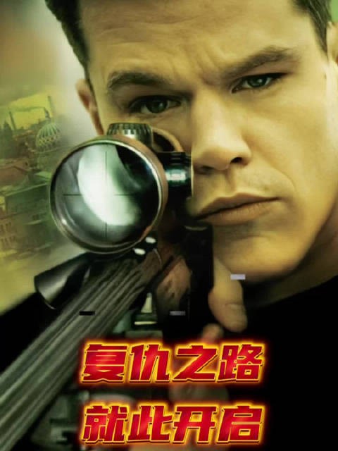 原来伯恩并不只有冷酷的一面... 动作电影《谍影重重2》,今日22:25播出