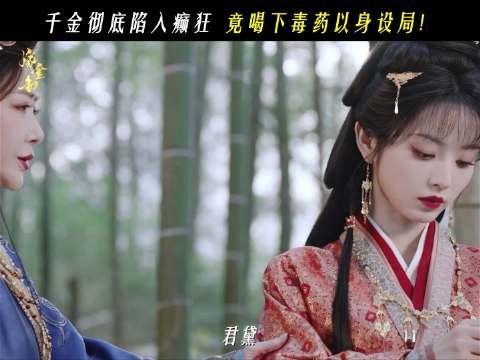 田曦薇嫁金钗 君黛核下毒yao以身入局