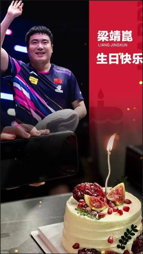 祝梁靖崑生日快乐，新的一岁健康涨球继续闪耀赛场
