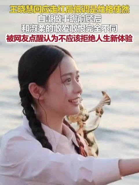王晓慧回应走红后低调称性格使然不像淑柔敢爱敢恨