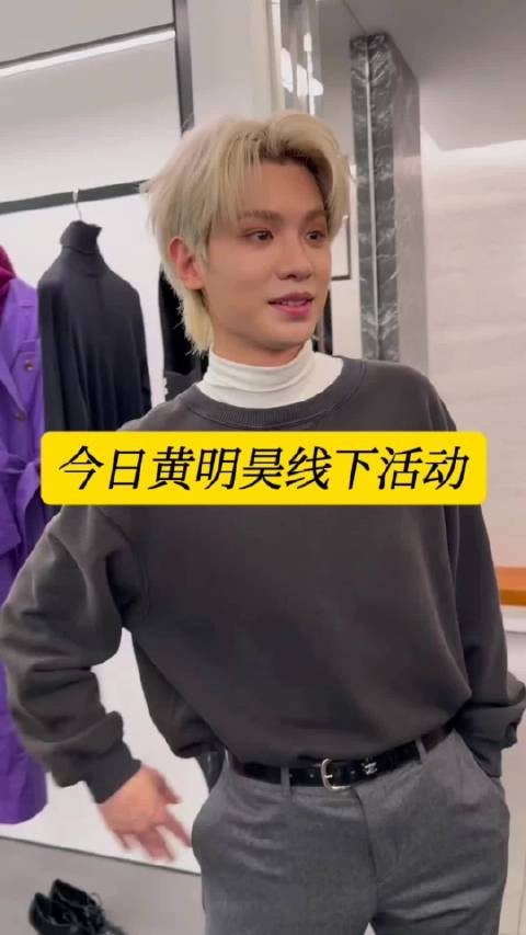 今日黄明昊线下活动