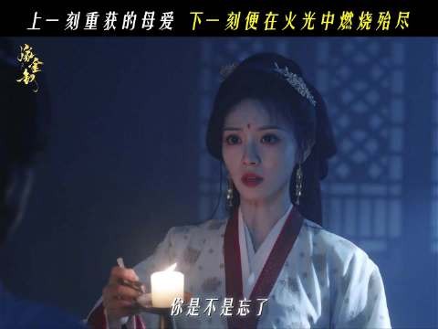 火光漫天烧毁魏娆对母亲信任，田曦薇领衔主演嫁金钗